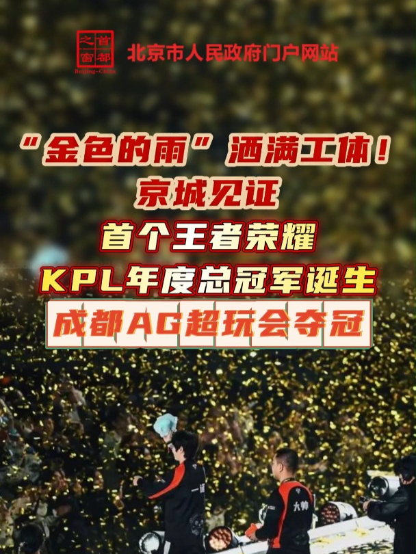 时隔1477天再捧杯！成都AG超玩会夺得王者荣耀世冠KIC冠军的简单介绍