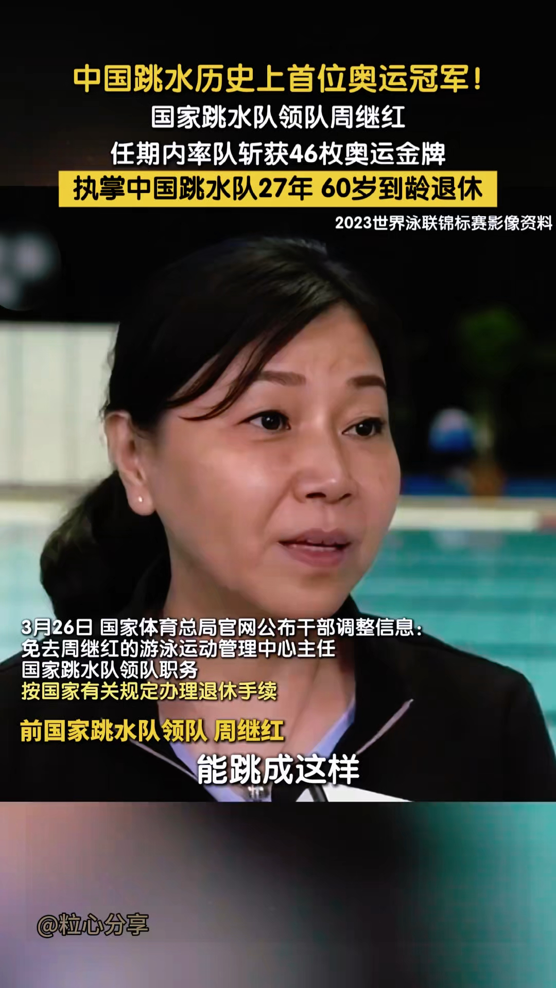 备战2028奥运！周继红担任国家跳水队总教练