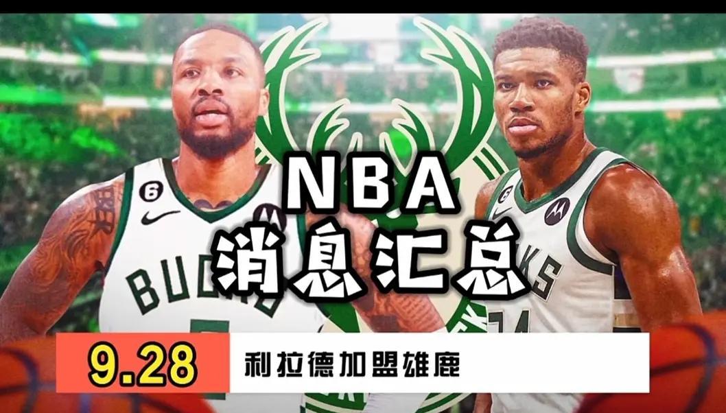 熊猫体育中国官网-NBA-回到梦开始的地方！开拓者官宣签下35岁利拉德