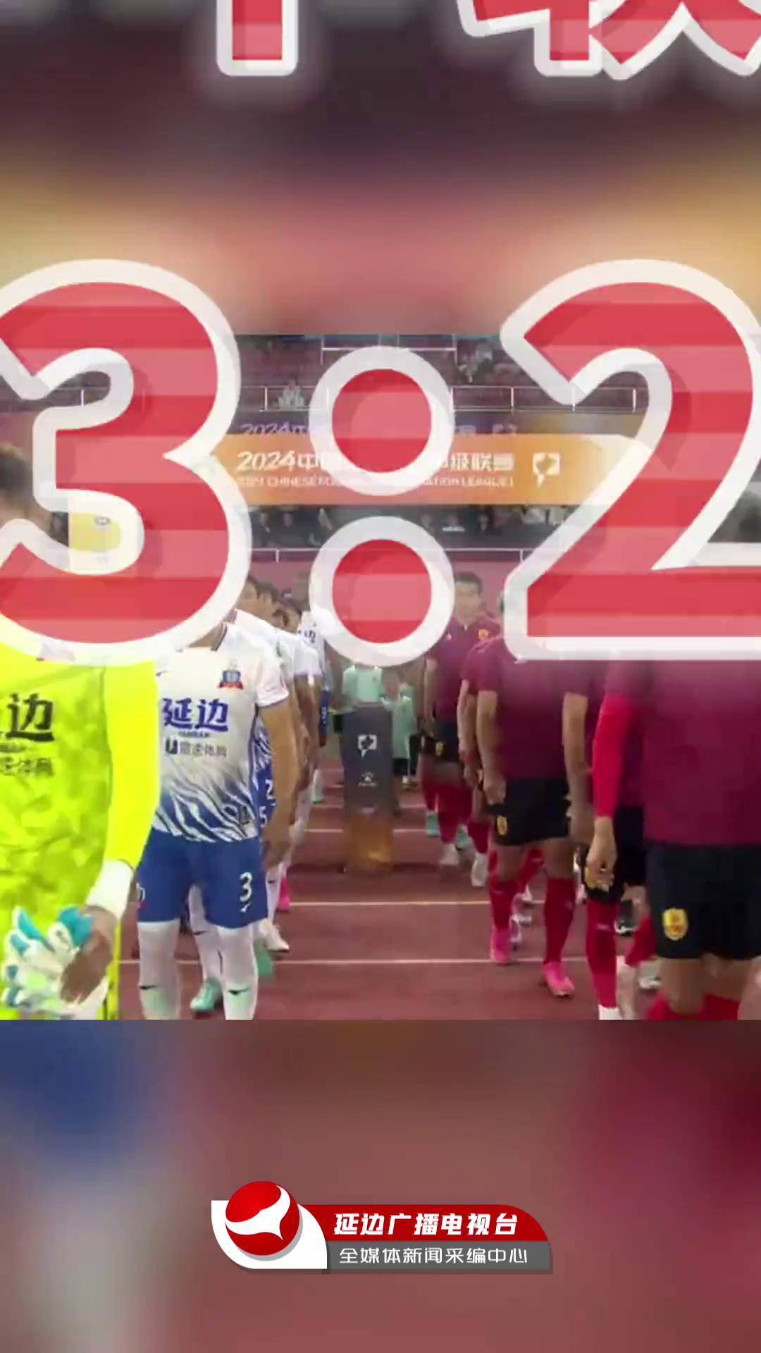 关于中甲14轮综述：延边主场7连胜，老油条不进球？南通锁喉吃黄牌的信息