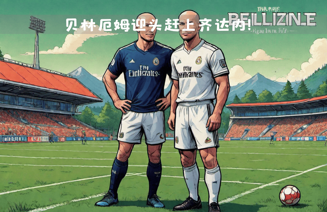 包含巴黎FC有意签下齐达内二儿子卢卡，让其出任替补门将的词条