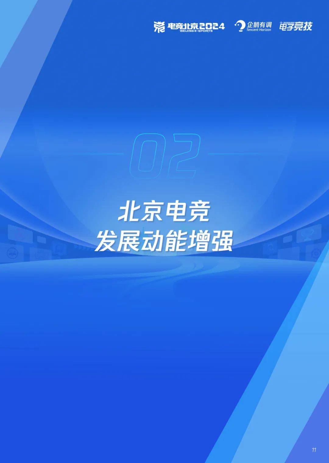 熊猫体育平台-北京发布促进游戏电竞行业高质量发展11条