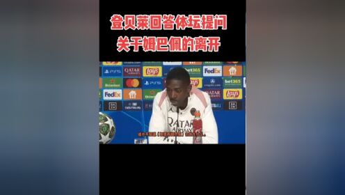 熊猫体育平台-姆巴佩在赛后接受药检，晚了58分钟才离开的简单介绍