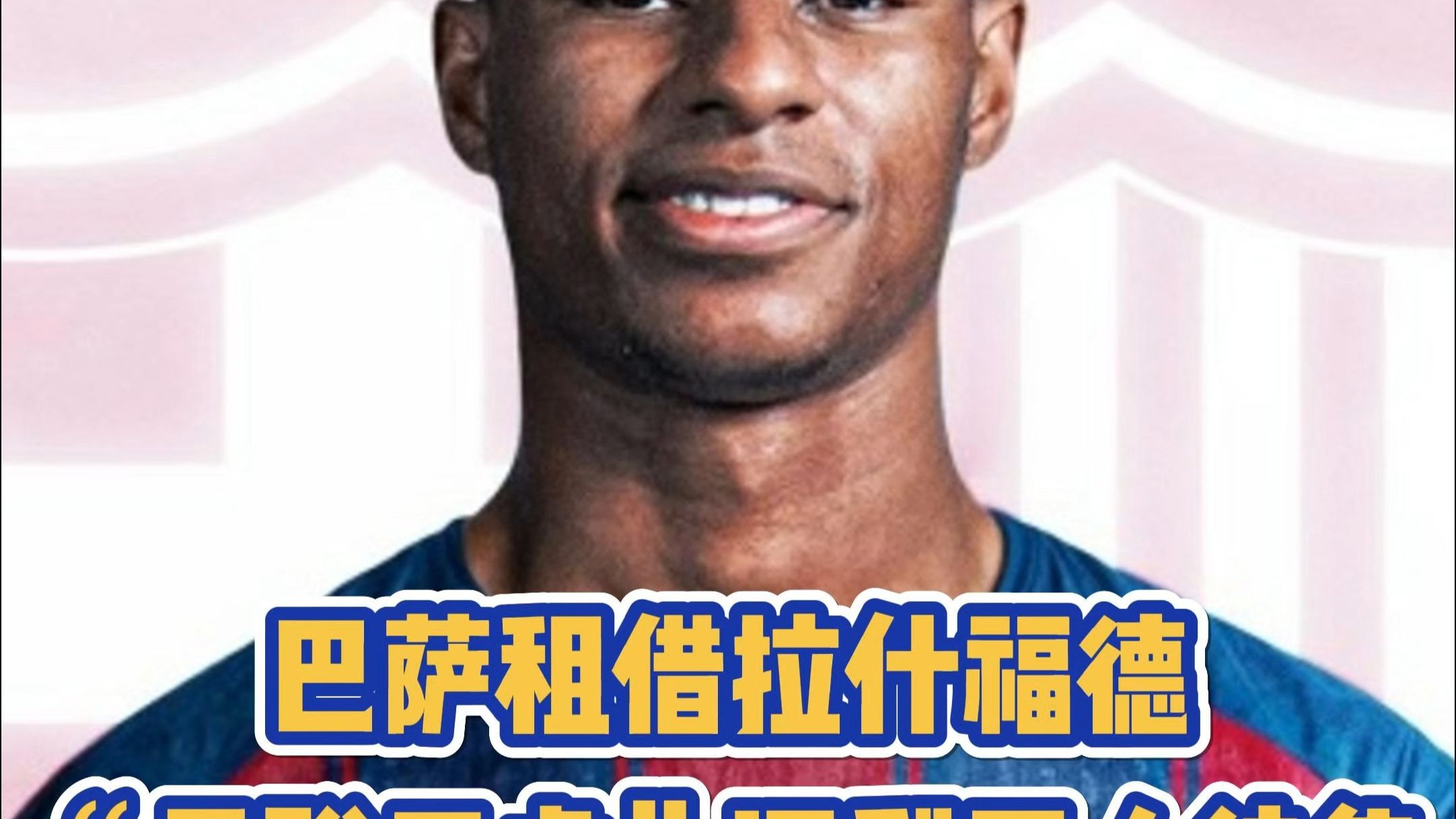 包含曼联免费租借拉什福德给巴萨，转会细节曝光！明夏可3500万买断的词条