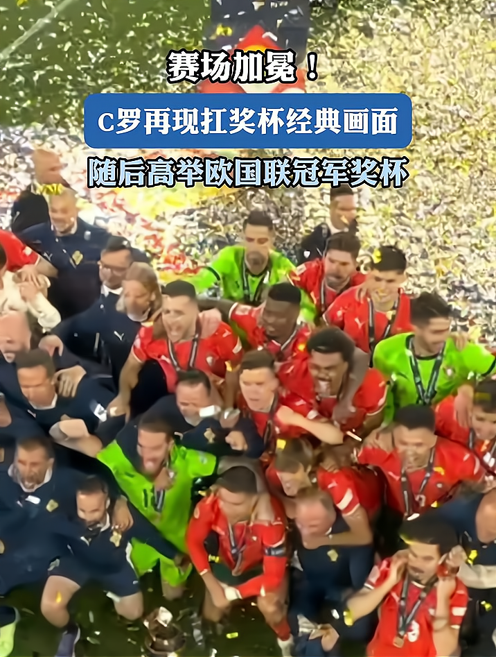 C罗在混合区接受采访实，B费为他送上欧国联奖杯的简单介绍