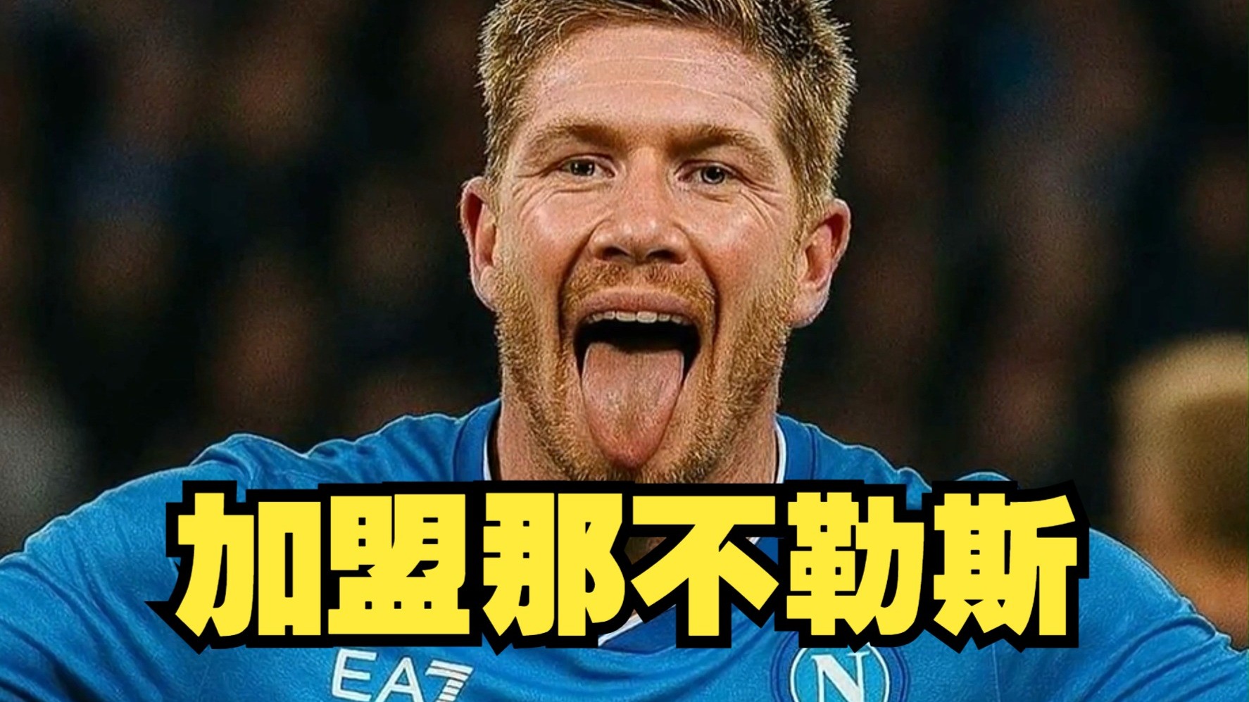 熊猫体育-德布劳内能帮那不勒斯达到新高度，我