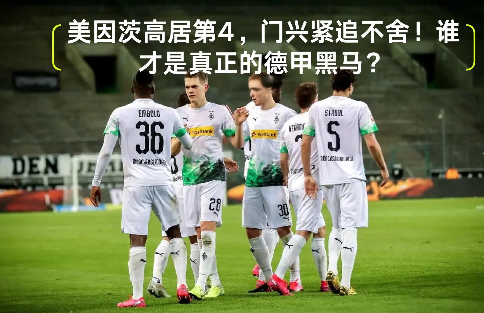 熊猫体育平台-门兴格拉德巴赫轻取对手，锁定三分